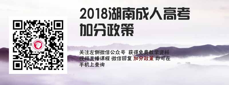 2018湖南省成人高考加分政策.jpg