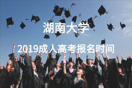 ​2019湖南大学成人高考报名时间