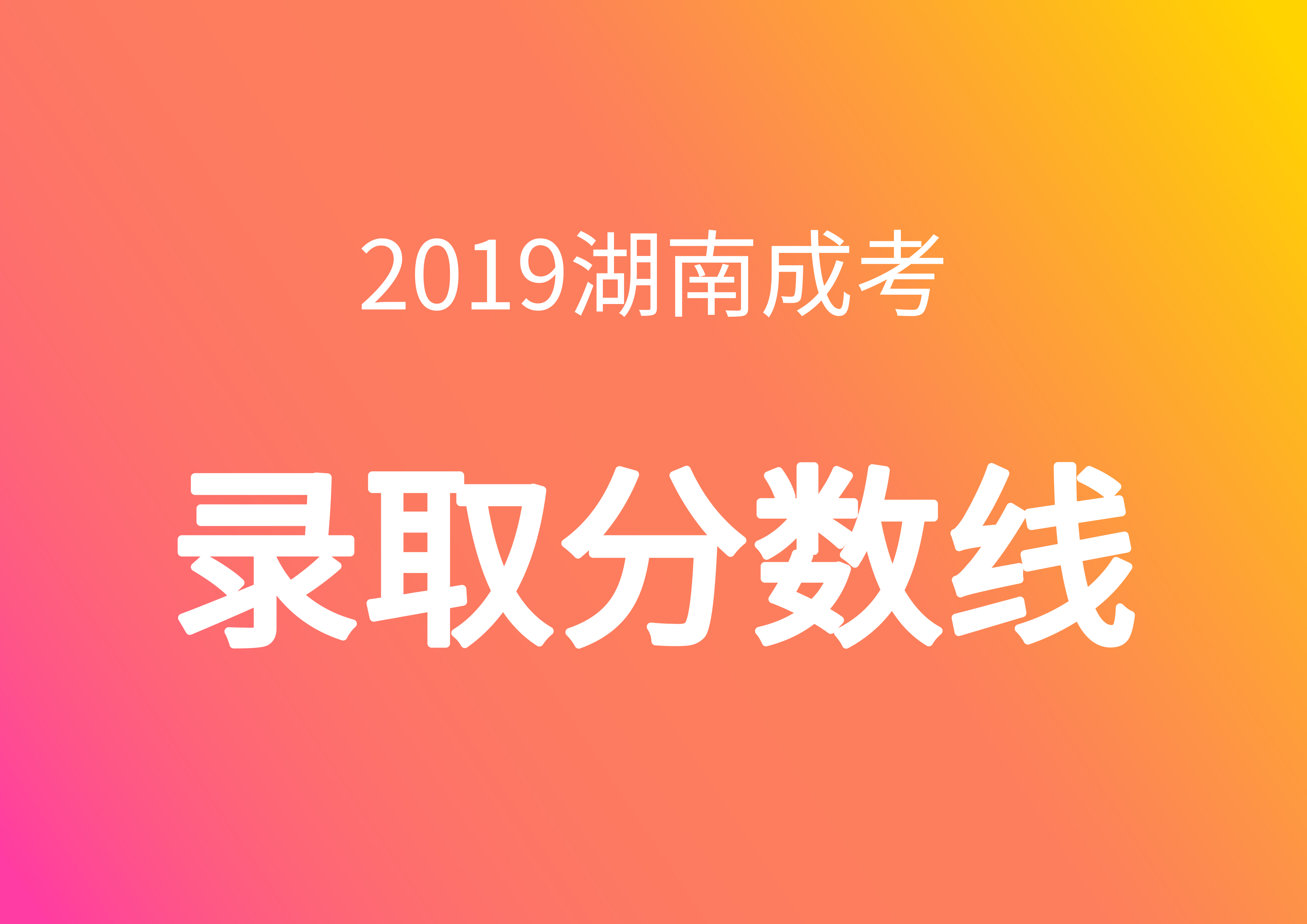 2019成人高考分数线