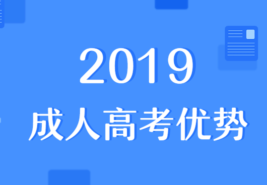 2019成人高考优势