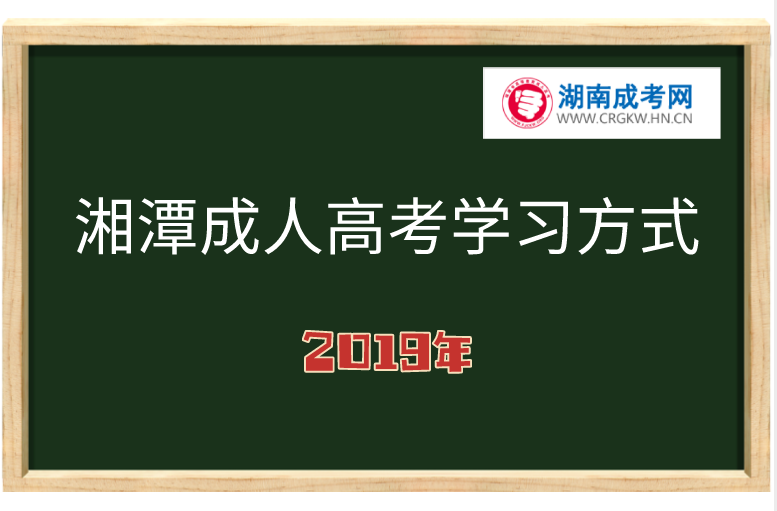 湘潭成人高考学习方式