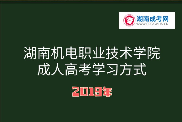 湖南机电职业技术学院成人高考