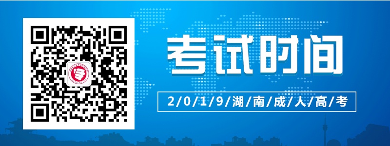 2019湖南省成人高考考试时间