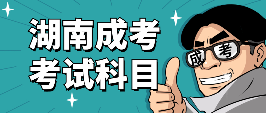 2021年湖南城市学院成考考试科目