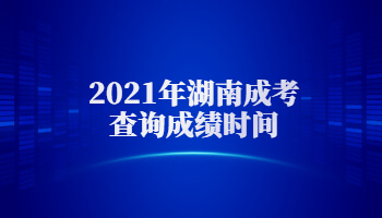 2021年湖南成考查询成绩时间