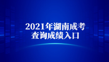 2021年湖南成考查询成绩入口