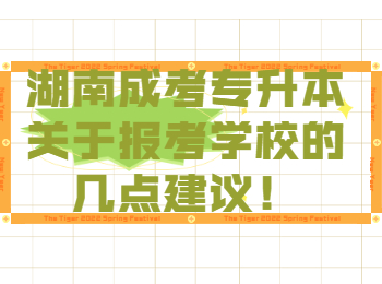 湖南成考专升本关于报考学校的几点建议！