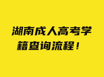 湖南成人高考学籍查询流程！