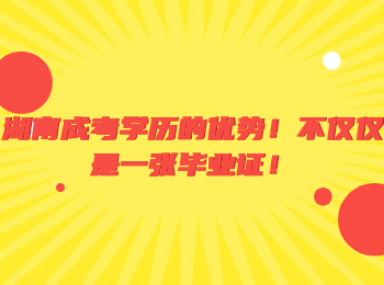 湖南成考学历的优势！不仅仅是一张毕业证！