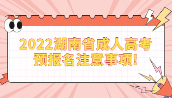 湖南省成人高考预报名注意事项