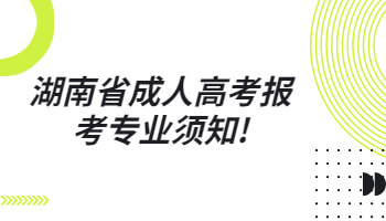 湖南省成人高考报考专业