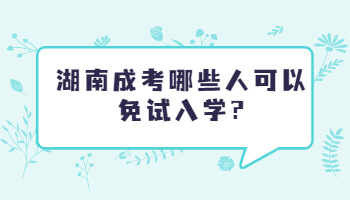 湖南成考哪些人可以免试入学