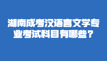 湖南成考汉语言文学专业考试科目