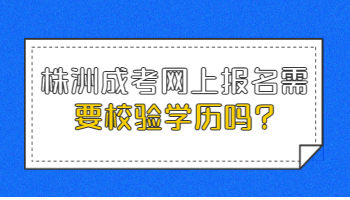 株洲成考网上报名