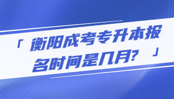 衡阳成考专升本报名