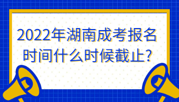 湖南成考报名时间