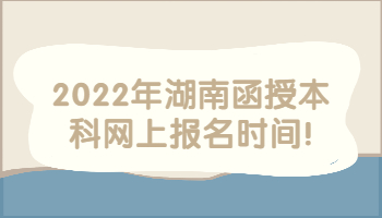 湖南函授本科网上报名时间