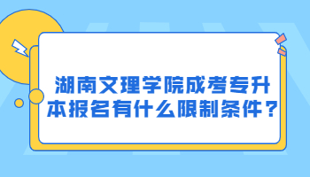 湖南文理学院成考专升本报名