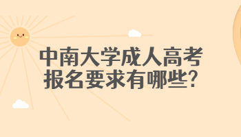 中南大学成人高考报名