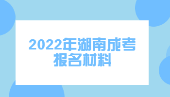 湖南成考报名材料