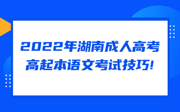 湖南成人高考高起本