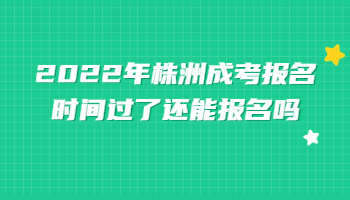 株洲成考报名时间