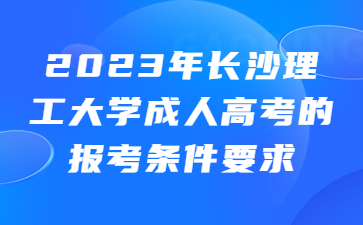 长沙理工大学成人高考报考条件要求