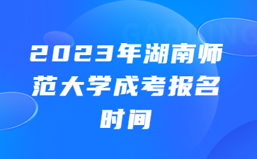 湖南师范大学成考报名时间