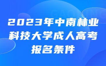 中南林业科技大学成人高考报名条件