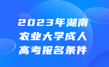 湖南农业大学成人高考