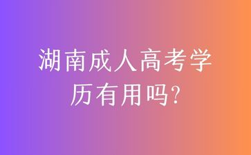 湖南成人高考学历有用吗?