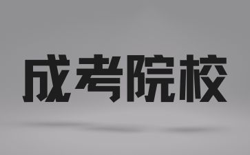 岳阳职业技术学院成人高考录取原则是什么?