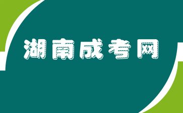 大学退学还能参加湖南成人高考吗?