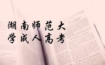 湖南师范大学成人高考缺考可以补考么?