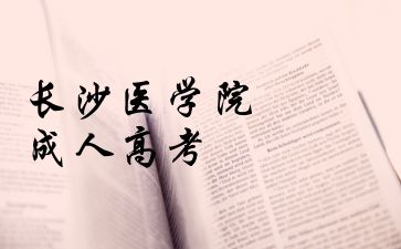 长沙医学院成人高考缺考会带来哪些后果呢?