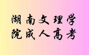 湖南文理学院成人高考后还有什么事情是你需要关注的呢?