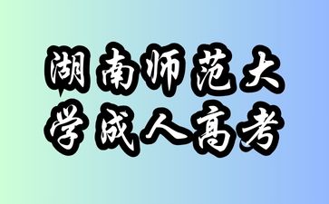 湖南师范大学成人高考