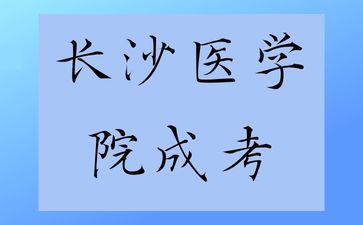 长沙医学院成考