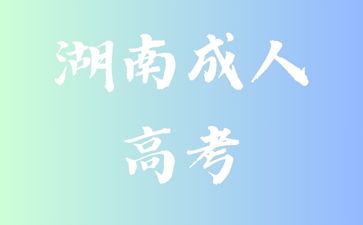 选择湖南成人高考报考有什么优点呢?