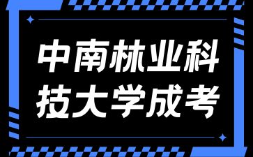 报考中南林业科技大学成考有什么优势？