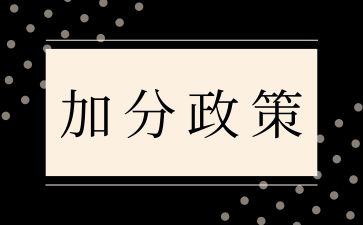 退役士兵参加湖南成考可增加10分投档!