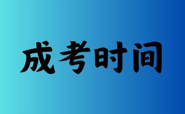 湖南成人高考大专和本科报名时间是一样的吗?