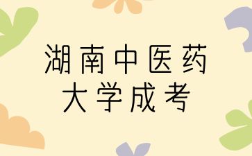 湖南中医药大学成考护理专业考哪些?