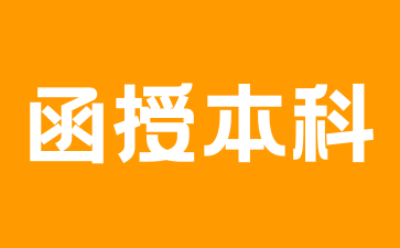 湖南函授本科哪些专业有特殊要求?