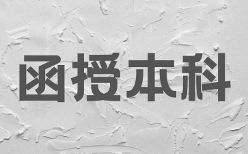 2024年湖南函授本科学士学位是怎样申请的?