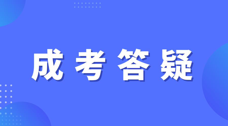 2024年湖南成人高考在报名时需要注意什么?