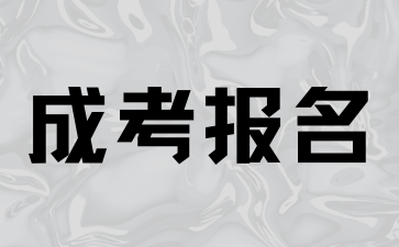 2024年湖南成考报名需要什么条件?