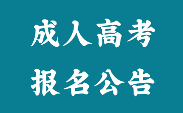 官方发布！2024年湖南省成人高考报名公告！