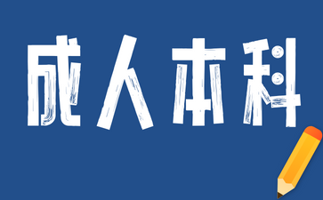 2024年湖南成人高考本科属于什么学历?