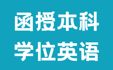 2024年湖南函授学位证国家认可吗?